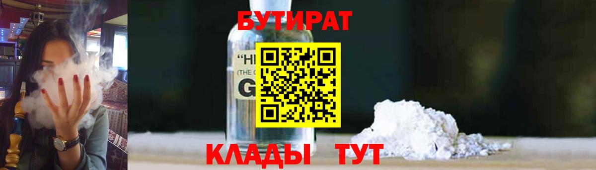 БУТИРАТ жидкий экстази  Бутират  Красноярск  Вход с VPN 