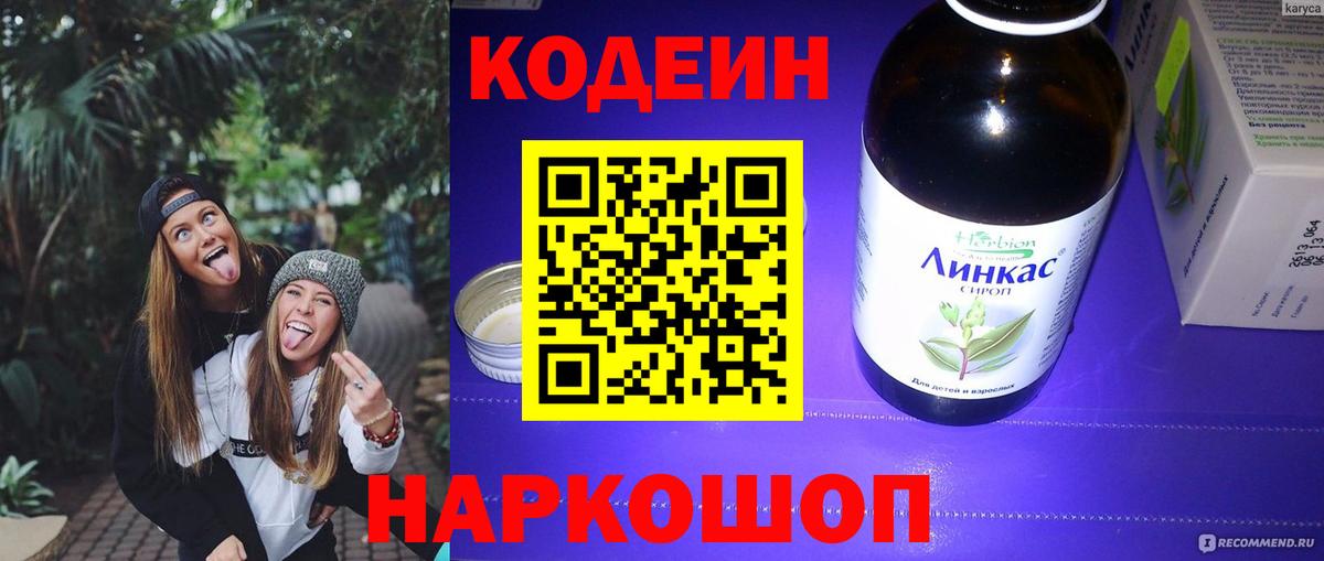Кодеин Purple Drank Красноярск